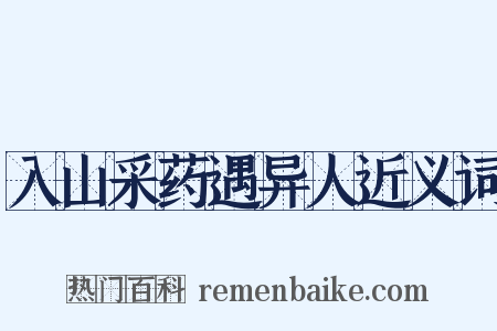 入山采药遇异人近义词是什么意思的图片